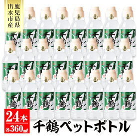 【ふるさと納税】持ち運びに便利な千鶴ペットボトル(計8.64L・360ml×24本) 酒 焼酎 さつま芋 本格芋焼酎 アルコール 持ち運び 数量限定 キャンプ アウトドア 【神酒造】