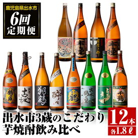 【ふるさと納税】＜定期便・計6回(連続)＞出水市3蔵のこだわり芋焼酎セット(全12種・合計12本) 酒 焼酎 さつま芋 本格芋焼酎 セット 飲み比べ 呑みくらべ 定期便 特約店 限定品 家飲み 宅飲み 【酒舗三浦屋】