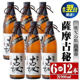 【ふるさと納税】＜本数が選べる！＞薩摩古秘(900ml×6本or12本) 酒 焼酎 芋焼酎 黒麹 さつま芋 本格芋焼酎 家飲み 宅飲み 【酒舗三浦屋】