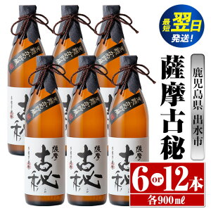 【ふるさと納税】<本数が選べる!>薩摩古秘(900ml×6本or12本) 酒 焼酎 芋焼酎 黒麹 さつま芋 本格芋焼酎 家飲み 宅飲み 【酒舗三浦屋】