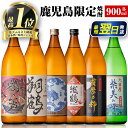 鹿児島限定 芋焼酎 飲み比べセット ＜6銘柄×各900ml...