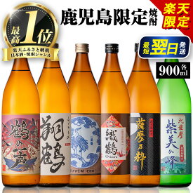 【ふるさと納税】【楽天限定寄附額!】鹿児島限定 芋焼酎 飲み比べセット <6銘柄×各900ml 計6本 / 定期便 6銘柄×各900ml×3回 計18本> 焼酎 芋 お酒 定期便 焼酎飲み比べ 焼酎ハイボール 出水酒造 神酒造 25度 逸品 本格焼酎 人気 レア 【酒舗三浦屋】