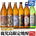 鹿児島限定 芋焼酎飲み比べセット＜6銘柄×各900ml 計6本 / 定期便 6銘柄×各900ml×3回 計18本＞ 焼酎 お酒 アルコール 定期便 出水酒造 神酒造 本格芋焼酎 25度 特撰 逸品 希少品 瓶 呑み比べ 本格焼酎 家飲み 宅飲み スピード発送【酒舗三浦屋】