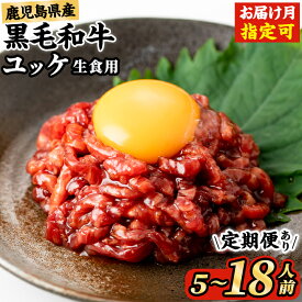 【ふるさと納税】＜内容量・発送時期が選べる＞★4.73！ 鹿児島県産 黒毛和牛 ユッケ 5〜18人前 (40g×5〜18P・計200〜720g) 定期便 隔月 肉 牛肉 黒毛和牛 国産 鹿児島県産 ユッケ 小分け 生食 発送時期が選べる 発送月 選べる ランキング カミチク 【株式会社LRプラスK】