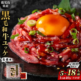 【ふるさと納税】【楽天セレクション掲載！】★4.73！ 鹿児島県産 黒毛和牛 ユッケ 5〜18人前 (40g×5〜18P・計200〜720g) 定期便 隔月 肉 牛肉 黒毛和牛 国産 鹿児島県産 ユッケ 小分け 生食 発送時期が選べる 発送月 選べる ランキング カミチク 【株式会社LRプラスK】