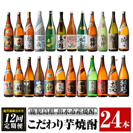 【ふるさと納税】＜定期便・計12回(連続)＞こだわり芋焼酎 24種類飲み比べ定期便(全24種・合計24本)焼酎 お酒 本格焼酎 定期便 飲み比べ アルコール 常温 常温保存 芋焼酎 セット 晩酌 宅飲み 【酒舗三浦屋】
