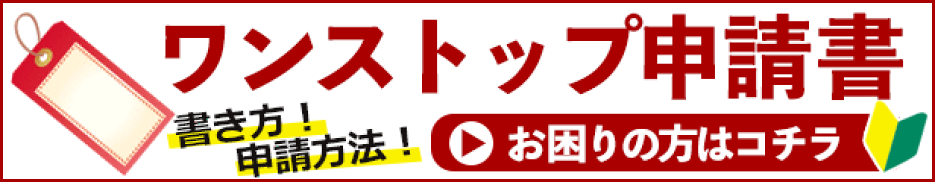 ワンストップ申請書について