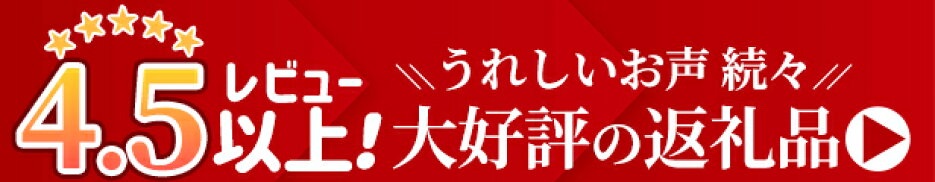 レビュー高評価