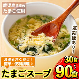 【ふるさと納税】＜選べる！＞マルイのたまごスープ＜計30食 or 計50食 or 3回定期便(計90食)＞ 卵 たまご スープ フリーズドライ 即席 簡単調理 非常食 常温保存 常温 保存 定期便 3回 連続 お弁当 朝ごはん お昼ご飯 晩御飯 アウトドア キャンプ お手軽 【マルイ食品】