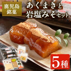 【ふるさと納税】《期間・数量限定》あくまきと岩塩みそセット！手造りの麦みそ(1kg)・あわせ味噌(500g)・こだわりのあく巻(5本) 味噌 みそ 合わせ味噌 味噌汁 調味料 あくまき きな粉 和菓子 お菓子 ギフト 贈り物 期間限定 数量限定 【宮田商店】