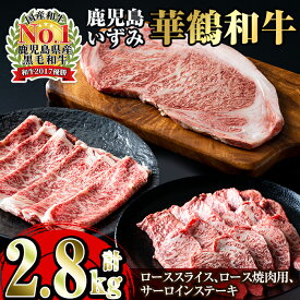 【ふるさと納税】祝!鹿児島和牛日本一!!超豪華『鹿児島いずみ華鶴和牛』ステーキ・すき焼き・焼肉セット 国産 牛肉 すきやき ステーキ肉 焼肉 BBQ セット ブランド牛【鹿児島いずみ農業協同組合】