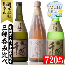 【ふるさと納税】【父の日ギフト】神酒造の千鶴飲み比べ「手づくり千鶴黒・手づくり千鶴白・千鶴安納芋」(各720ml×3本)焼酎 お酒 アルコール 飲みくらべ 芋焼酎 本格焼酎 家飲み 宅飲み ギフト 贈り物 父の日【神酒造】