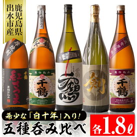 【ふるさと納税】神酒造の白十年が入った飲み比べセット(1800ml×5本) 焼酎 お酒 アルコール 飲みくらべ 芋焼酎 本格焼酎 家飲み 宅飲み 希少 古酒 逸品 【神酒造】