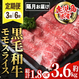【ふるさと納税】回数を選べる！＜定期便(隔月) ＞鹿児島県産黒毛和牛モモスライス＜約600g×3回 or 約600g×6回＞ 国産 九州産 鹿児島産 黒毛和牛 牛肉 国産牛 モモスライス しゃぶしゃぶ すき焼き 定期便 3回 約1.8kg 6回 約3.6kg 冷凍配送 【スターゼン】