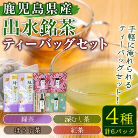 【ふるさと納税】出水銘茶ティーバッグセット(4種・計6パック) お茶 緑茶 国産 日本茶 深むし茶 紅茶 ほうじ茶 ハングタグ ハングタグティーバッグ tea ギフト プレゼント 詰め合わせ 常温 常温保存【山床製茶】