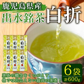 【ふるさと納税】白折(100g入×6袋) お茶 緑茶 国産 日本茶 茎茶 しらおれ ブレンド グリーンティー tea 自宅用 家庭用 詰め合わせ 常温 常温保存【山床製茶】