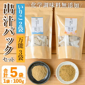 【ふるさと納税】出汁パックセット(合計5袋・いりこ出汁パック 8g×10個入り×2袋、万能出汁パック 8g×10個入り×3袋) いりこ出汁 万能出汁 いりこ だし いりこ 昆布 かつお 鰹節 かつお節 椎茸 シイタケ しいたけ 旨味 お味噌汁 味噌汁 お吸い物 【オオスキ食品】