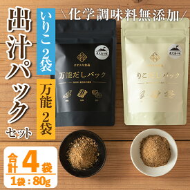 【ふるさと納税】出汁パックセット(合計4袋・いりこ出汁パック 8g×10個入り×2袋、万能出汁パック 8g×10個入り×2袋) いりこ出汁 万能出汁 いりこ だし いりこ 昆布 かつお 鰹節 かつお節 椎茸 シイタケ しいたけ 旨味 お味噌汁 味噌汁 お吸い物 【オオスキ食品】