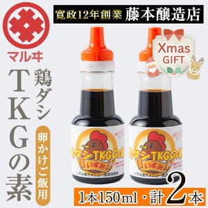 【ふるさと納税】【クリスマスギフト】鶏ダシTKGの素 (150ml×2本・計300ml) 鹿児島 しょうゆ しょう油 だし醤油 かけ醤油 TKG醤油 卵かけご飯 調味料 常温 常温保存 九州 薩摩醤油 老舗 お土産 ク