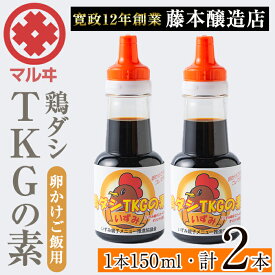 【ふるさと納税】鶏ダシTKGの素 (150ml×2本・計300ml) 鹿児島 しょうゆ しょう油 だし醤油 かけ醤油 TKG醤油 卵かけご飯 調味料 常温 常温保存 九州 薩摩醤油 老舗 【藤本醸造店】