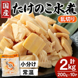 【ふるさと納税】国産たけのこ水煮 乱切り (計2kg・200g×10P) 小分け 国産 九州産 たけのこ 筍 タケノコ 水煮 常温保存 常温 料理 煮物 炊き込みご飯 おでん 料理 お手軽 【旬彩館】