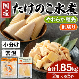 【ふるさと納税】国産たけのこ水煮セット (合計1.85kg：乱切り200g・穂先 170g / 各5P) 小分け 国産 九州産 たけのこ 筍 タケノコ 水煮 常温 保存 カット 済 料理 煮物 炊き込みご飯 おでん お手軽 【旬彩館】
