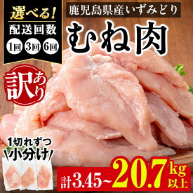 【ふるさと納税】＜訳あり・不揃い＞《回数を選べる！》 いずみどり むね肉 小分け (計3.45kg～20.7kg以上／1回・3回・6回) ムネ肉 胸肉 鶏ムネ 鶏むね 鶏肉 定期便 3回 6回 3kg 肉 唐揚げ 鶏料理 冷凍 真空 訳あり サイズ不揃い 訳あり 規格外 小分けパック【西尾】