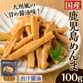 【ふるさと納税】鹿児島めんま 出汁醤油(100g) めんま 出汁 醤油 国産 九州 常温 味付き 味付け おつまみ おかず ごはんのお供 晩酌 ラーメン 具材 トッピング 漬物 竹 幼竹 孟宗竹 環境保全 メール便 ポスト投函 ネコポス 【シンタク】