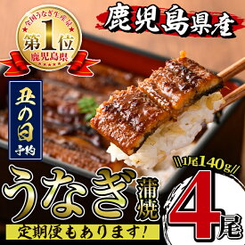 【ふるさと納税】＼累計寄附尾数15,000尾突破／回数が選べる！鹿児島県産うなぎ蒲焼(1回4尾 or 3回定期便 or 6回定期便) うなぎ 鰻 ウナギ 約140g 蒲焼き 国産 鹿児島県産 焼きたて 生産量日本一 真空パック おかず 晩御飯 特別な日 土用の丑の日 【薩摩川内鰻】