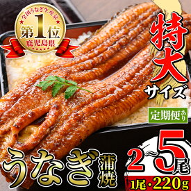 【ふるさと納税】＼特大サイズ／ 尾数が選べる！ 鹿児島県産 うなぎ蒲焼 ( 2尾 / 3尾 / 5尾 / 定期便 ) 1尾 約220g たれ 山椒付きうなぎ 鰻 ウナギ 特大 特大サイズ 特大鰻 蒲焼き 国産 鹿児島県産 生産量日本一 おかず 晩御飯 特別な日 土用の丑の日 選べる 【薩摩川内鰻】