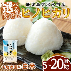 【ふるさと納税】《選べる容量！数量限定》令和7年産 鹿児島県 出水市産 ヒノヒカリ(5kg・計10kg・計20kg) 米 5kg 10kg 20kg ひのひかりヒノヒカリ 鹿児島 5キロ 10キロ 20キロ お米 九州 九州産 甘み あっさり もちもち 【いずみキッチン】