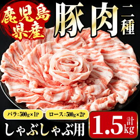 【ふるさと納税】鹿児島県産 豚肉しゃぶしゃぶセット(計1.5kg・ロース 500g×2P / バラ 500g ) 豚肉 しゃぶしゃぶ 国産 バラ肉 ロース肉 冷凍 詰め合わせ 豚しゃぶ セット 冷凍 【まつぼっくり】