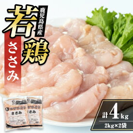 【ふるさと納税】鹿児島県産 若鶏 ささみ (2kg×2P・計4kg ) 鶏肉 ササミ 国産 九州産 お肉 ダイエット 蒸し料理 チキン ヘルシー 冷凍 鶏ササミ 【まつぼっくり】