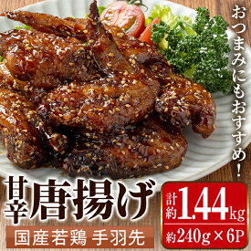 【ふるさと納税】国産若鶏手羽先甘辛唐揚げ(約240g×6P・計約1.44kg) 唐揚げ 冷凍 惣菜 小分け おかず レンジで簡単 レンジ チキン 国産 鶏肉 肉 若鶏 手羽先 から揚げ からあげ 手作り 【まつぼっくり】