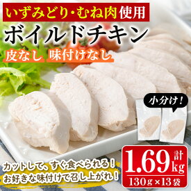 【ふるさと納税】鹿児島県産鶏肉使用！ ボイルドチキン(130g×13袋・計1.69kg) 鶏肉 ボイル 味付けなし 素チキン 鶏むね肉 ムネ肉 ボイル 冷凍 加熱済 調理済 簡単調理 レンジ レンチン 温めるだけ おかず ヘルシー【西尾】