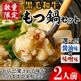 【ふるさと納税】＜スープが選べる！＞《毎月数量限定》黒毛和牛のもつ鍋(2人前) もつ鍋 セット 醤油 味噌 黒毛和牛 2人前 もつ スープ 国産 和牛 牛肉 小分け 真空 特製 鍋 惣菜 冬 出汁 昆布 にんにく 【味処 心】