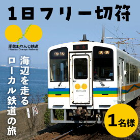 【ふるさと納税】肥薩おれんじ鉄道1日フリー切符（1名様分） 鹿児島県 出水市 肥薩おれんじ鉄道 鉄道 電車 切符 フリー切符 1日乗車券 【肥薩おれんじ鉄道株式会社】