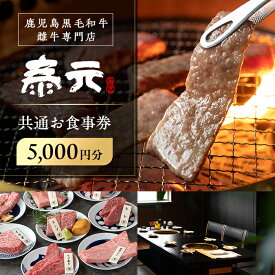 【ふるさと納税】泰元 共通お食事券(5,000円分) 焼肉 食事券 お食事券 チケット 牛肉 黒毛和牛 肉 福岡 出水 鹿児島 5000円 専門店 グルメ ディナー 焼肉屋 居酒屋 農家直営 地元 雌牛 泰元牛 たいげん 券 記念日 【泰元】