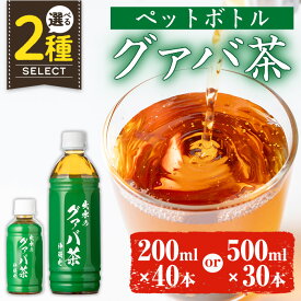 【ふるさと納税】《選べる内容量》グァバ茶PET(神秘也)＜200ml×40本or500ml×30本＞ お茶 茶 国産 グァバ茶 ノンカフェイン ポリフェノール 血糖値 コレステロール ペットボトル 【出水酒造 izumi-syuzou】