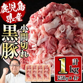 【ふるさと納税】さくらファーム黒豚小間切れ 1kg(250g×4P) 豚肉 国産 黒豚 小間切れ 鹿児島県産 炒め物 料理 晩御飯 おかず 小分け 【スーパーよしだ】