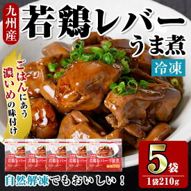 【ふるさと納税】＜マルイ食品＞若鶏レバーうま煮(210g×5袋・計1.05kg) 鶏肉 国産 九州産 若鶏 レバー うま煮 冷凍 ボイル 解凍 お手軽 おかず おつまみ 【スーパーよしだ】
