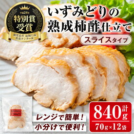 【ふるさと納税】いずみどり熟成柿酢仕立て スライス(70g×12袋・計840g) いずみどり 鶏肉 惣菜 おかず おつまみ 柿酢 醤油 和風ハム 加工食品 カット 冷蔵 冷凍 レンチン 【西尾】