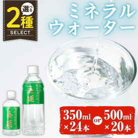 【ふるさと納税】《選べる内容量》ミネラルウォーター(金運なり)＜350ml×24本or500ml×20本＞ 水 軟水 ミネラルウォーター ドリンク ペットボトル 水割り 備蓄 防災 常温 アウトドア 【出水酒造 izumi-syuzou】