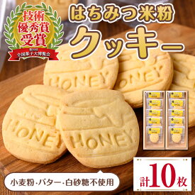 【ふるさと納税】はちみつ米粉クッキー(5枚×2箱) お菓子 洋菓子 おやつ スイーツ 焼き菓子 クッキー グルテンフリー 小麦不使用 米粉 米油 個包装 菓子大博覧会 ギフト 贈答 【バースディ】