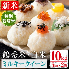 【ふるさと納税】＜数量限定！新米＞ 令和7年産 鶴秀米 ミルキークイーン 白米 (5kg×2袋・10kg) 特別栽培米 米 お米 10kg 国産 新米 おにぎり ごはん 【GOOD TIME】