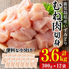 【ふるさと納税】 いずみどり むね肉切身 小分け (300g×12袋・計3.6kg) ムネ肉 胸肉 鶏ムネ 鶏むね 鶏肉 切身 カット 済 3kg 肉 鶏料理 冷凍 小分けパック 【西尾】