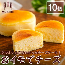 【ふるさと納税】おイモでチーズ(10個) お菓子 菓子 チーズケーキ スイーツ さつまいも 芋 お芋 ケーキ プレゼント ギフト 焼き菓子 【パン工房麦穂】