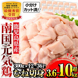 【ふるさと納税】＜お届け回数が選べる！＞南国元気鶏むね肉＜300g×12パック・計3.6kg or 定期便3回(隔月)＞ 肉 鶏肉 鳥肉 鶏ムネ肉 小分け ムネ チキン 国産 から揚げ チキンカツ 冷凍 南国元気鶏 定期便 3回定期便 隔月 【マルイ食品(鹿児島)】