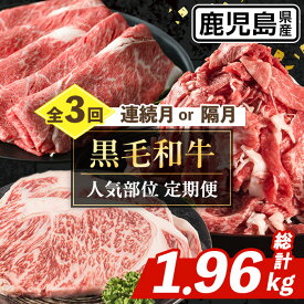 【ふるさと納税】＜定期便・計3回(連続月or隔月選べる！)＞ 鹿児島県産 黒毛和牛人気部位 定期便 (総計1.96kg) 国産 鹿児島県産 牛肉 黒毛和牛 カタ ウデ スライス サーロイン ステーキ 切り落し 赤身 焼肉 お肉 肉 個包装 小分け 3回 バラエティ 冷凍配送 【スターゼン】