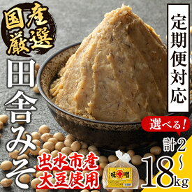 【ふるさと納税】＜お届け内容を選べる！＞国産厳選田舎みそ(計2〜18kg・1袋1kg) 定期便 味噌 みそ 麦 麦麹 調味料 田舎味噌 お味噌汁 味噌汁 料理 味噌料理 味噌煮 2kg 4kg 6kg 8kg 10kg 12kg 18kg 【藤本醸造店】